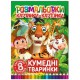 Книга Розмальовки картинки-картонки, Кумедні тваринки (українською)