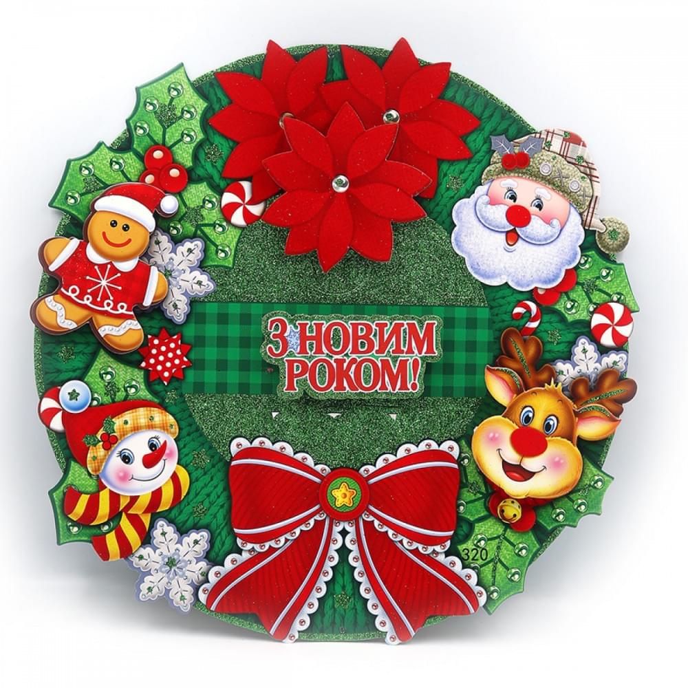Плакат "Вінок з Новим Роком" 35*35см, 1шт./етик.