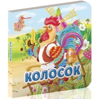 Карамелька: Колосок (українською)