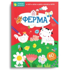 Тренуємо пальчики: ферма (русский)