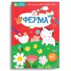 Тренуємо пальчики: Ферма (Українською)
