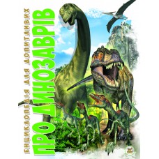 Ентилопедія для допитливих а5 талант: про динозаврів укр. 96стор. Твер. Обл. 168х223