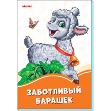 Помаранчеві книжки: заботливый барашек (р)(17. 5)