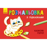 Книга Розмальовка з підказками, Казкові герої (російською)/українська