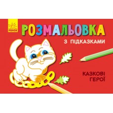 Книжка розмальовка з підказками : казкові герої (р/у)(12. 5)