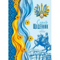 Щоденник, 55г, 7БЦ, 143х197 мм, 40 арк.,Матова ламінація диз.25094
