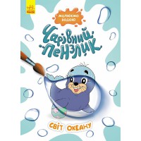 Розмальовка Чарівний пензлик Світ океану, укр, Кенгуру