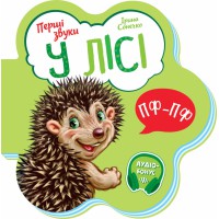 Книга Перші звуки, У лісі (українською)