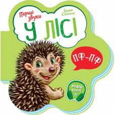 Перші звуки : У лісі (у)(64.9)