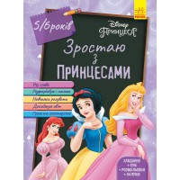 Дісней. Зростаю разом з Disney. Принцеси (вік 5-6 років) (українською)