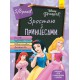 Дісней. Зростаю разом з Disney. Принцеси (вік 5-6 років) (українською)