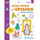 Ігрові вправи. Редизайн: Перші кроки з читання. Рівень 1 (українською)