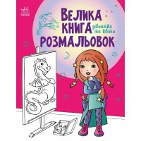 Книга розмальовок Велика Дівчатка та квіти, укр