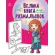 Книга розмальовок Велика Дівчатка та квіти, укр