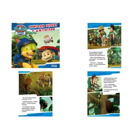 Щенячий Патруль. Історії. Пригоди цуценят у джунглях (українською)
