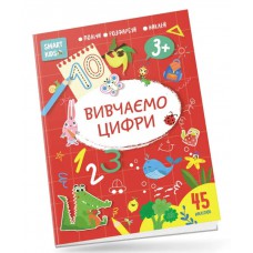 Smart kids : вивчаємо цифри 3+ (українська)