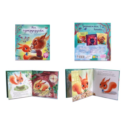 Зворушливі книги: Мій супердідусь, А871010Р