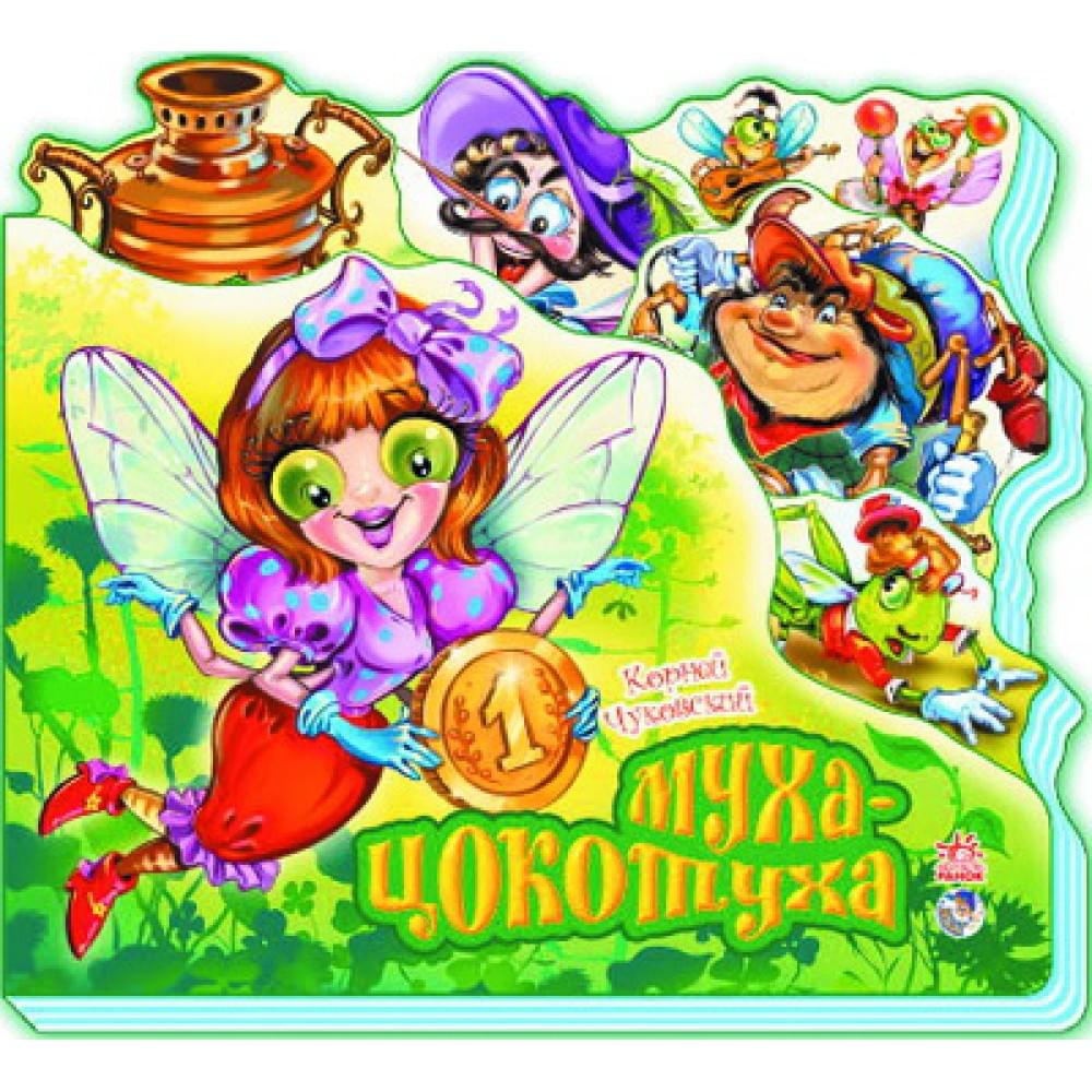 Улюблені вірші  : Муха-Цокотуха М334006Р/М16351Р