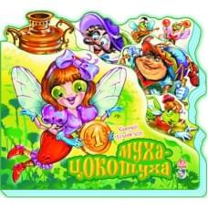 Улюблені вірші  : Муха-Цокотуха М334006Р/М16351Р