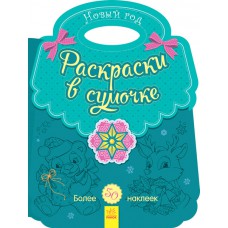 Несерійний: розмальовка у сумочці. Новий рік (р) (24. 9)