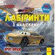 Книга Дисней, Лабіринти з наліпками, Тачки-3 (українською)