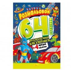 Серія "Збірка розмальовок 64 сторінки" з кольор. наклейками" книга "Веселі картинки для хлопчиків"