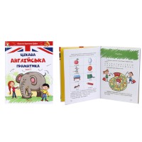 Завтра до школи А5: Цікава англійська граматика 1 (українською)