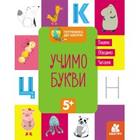 Готуємось до школи 5+, Кенгуру, Учимо букви (українською)
