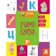 Готуємось до школи 5+, Кенгуру, Учимо букви (українською)