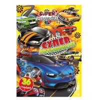 Розмальовка Супер розмалюйка Супер автомобілі, А4, 36 сторінок