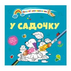 Водяні розмальовки 4 : у садочку.(русский)