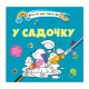 Книга Водяні розмальовки 4, У садочку (Українською)