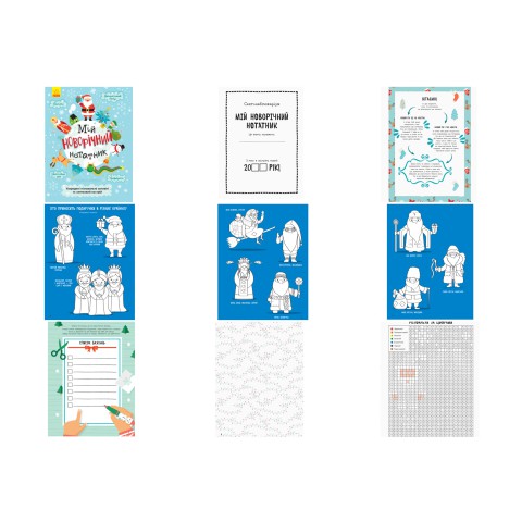 Святонаближаріум Мій новорічний нотатник, N1322001У