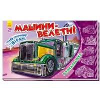 Розмальовка На стрімкому віражі Машини-велетні