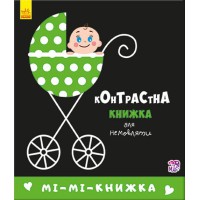 Книга Контрастна для немовляти, Мі-мі-книжка (українською)
