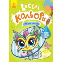 Книга КЕНГУРУ Веселі кольори, Кумедні звірятка (українською)