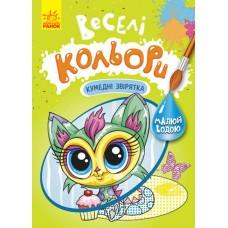 КЕНГУРУ Веселі кольори. Кумедні звірятка (У)(39)
