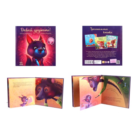 Зворушливі книжки: Давай дружити! (українською), А871007У