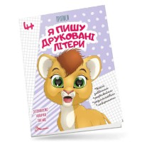 Прописи: 4+ Я пишу друковані літери (українською)