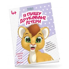 Прописи : 4+ я пишу друковані літери (українська, 02)