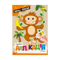 Видання для дозвілля серія Чарівна аплікація, книжка Зоопарк