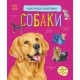 Книга Енциклопедія дошкільника, Собаки (українською)