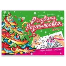 Різдвяна розмальовка : Ялинка (Українська )