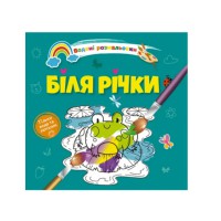 Книга Водяні розмальовки 4, Біля річки, 9789669891280 (українською)