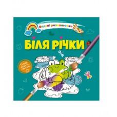 Водяні розмальовки 4 : Біля річки. 9789669891280 (Українська )