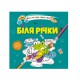 Книга Водяні розмальовки 4, Біля річки, 9789669891280 (українською)