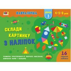Навчалочка : Склади картинку з наліпок. Рівень 3 (У)(35)