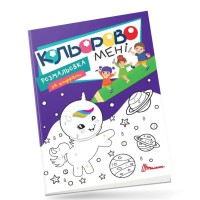 Розмальовка Kids Club Кольорово мені за цифрами Єдиноріжки, укр