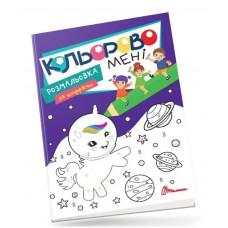 Kids club : Кольорово мені. Розмальовка за цифрами. Єдиноріжки (Українська )