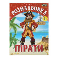 Книга Розмальовка Пірати, 12 сторінок, KIDS LINE